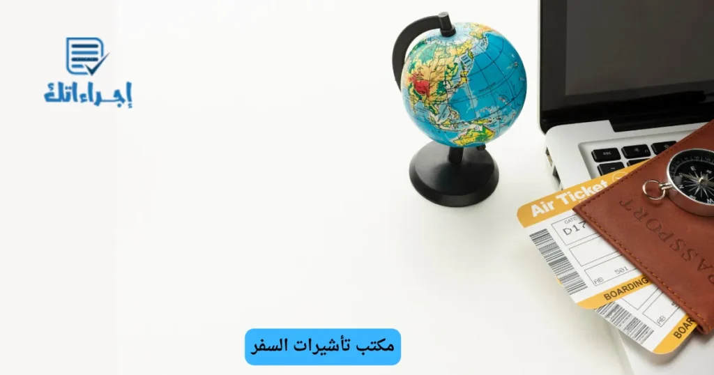 مكتب تأشيرات السفر