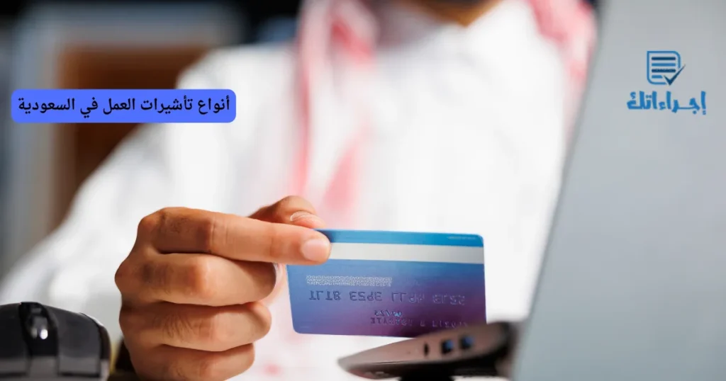 أنواع تأشيرات العمل في السعودية