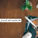 نظام التأشيرات العمل الجديد في السعودية