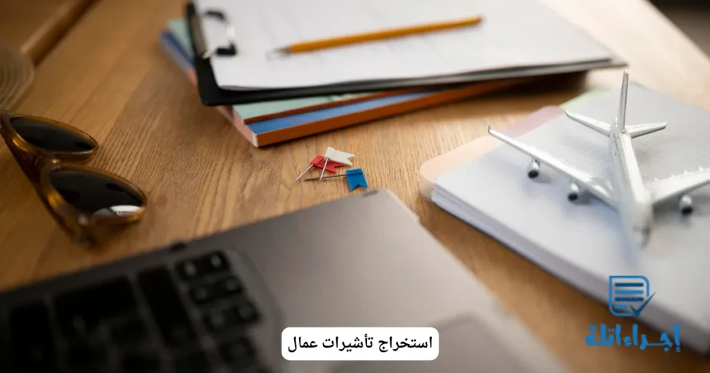 استخراج تأشيرات عمال