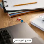 استخراج تأشيرات عمال