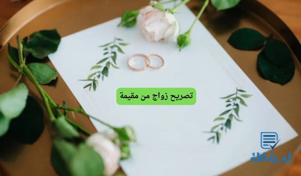 تصريح زواج من مقيمة