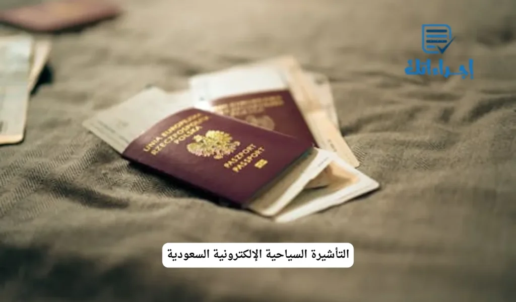 التأشيرة السياحية الإلكترونية السعودية
