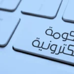 خدمات التأشيرات الإلكترونية