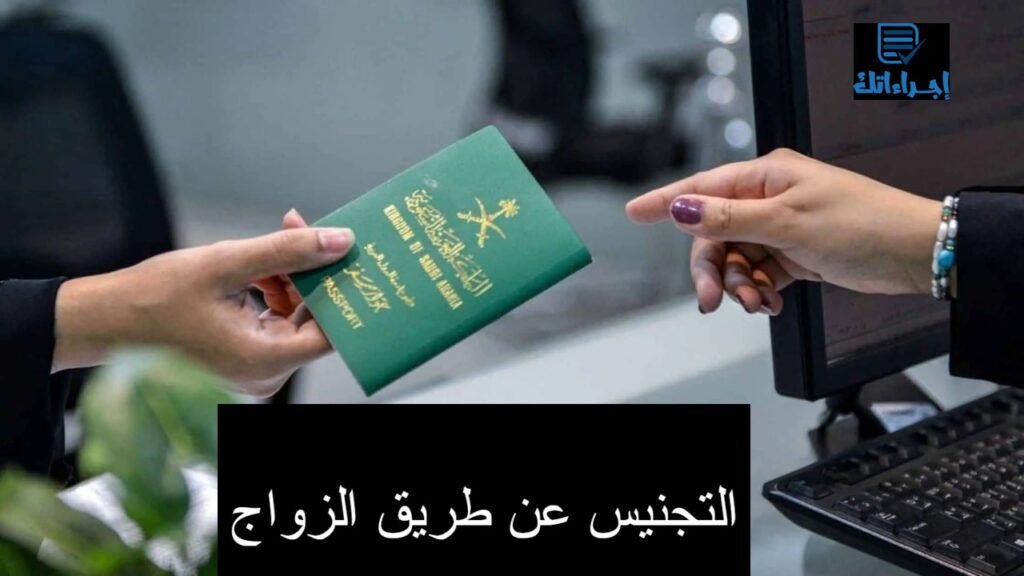 التجنيس عن طريق الزواج