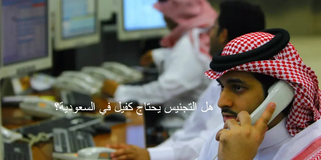 هل التجنيس يحتاج كفيل