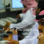 هل التجنيس يحتاج كفيل