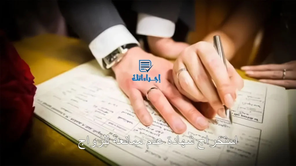 استخراج شهادة عدم ممانعة للزواج