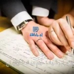 استخراج شهادة عدم ممانعة للزواج